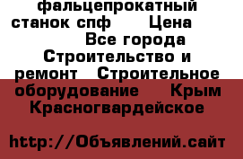 фальцепрокатный станок спф700 › Цена ­ 70 000 - Все города Строительство и ремонт » Строительное оборудование   . Крым,Красногвардейское